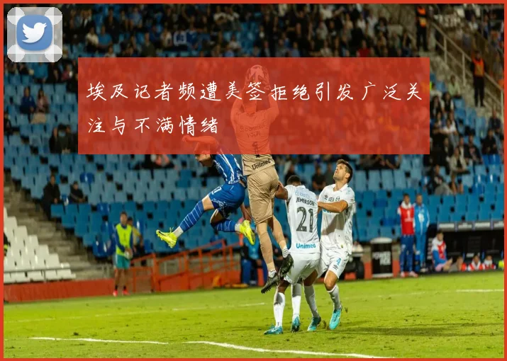 埃及记者频遭美签拒绝引发广泛关注与不满情绪