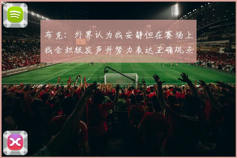 布克：外界认为我安静但在赛场上我会积极发声并努力表达正确观点