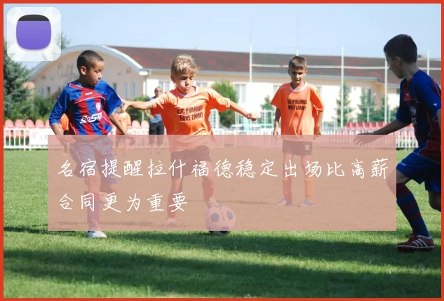 名宿提醒拉什福德稳定出场比高薪合同更为重要