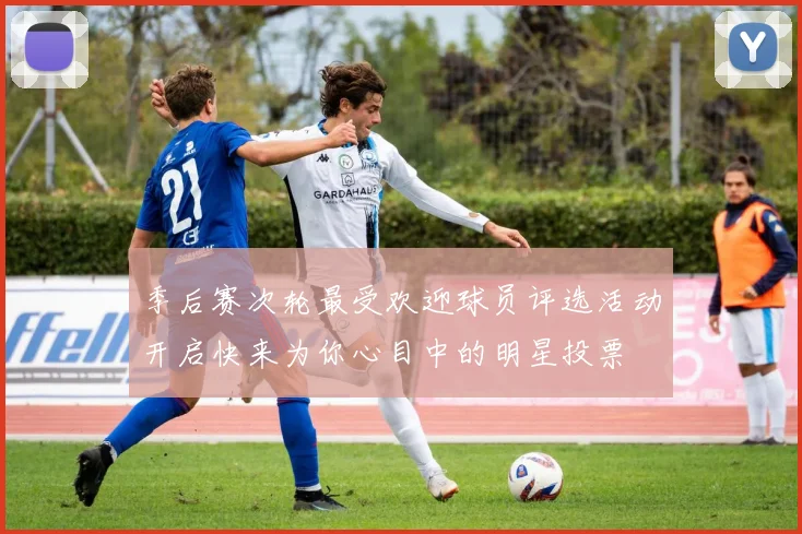 季后赛次轮最受欢迎球员评选活动开启快来为你心目中的明星投票