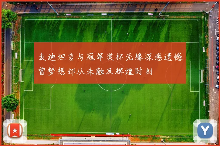麦迪坦言与冠军奖杯无缘深感遗憾曾梦想却从未触及辉煌时刻