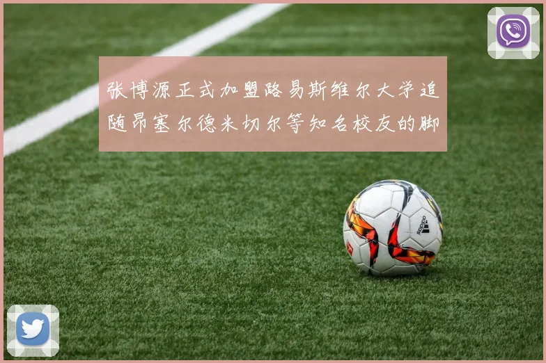 张博源正式加盟路易斯维尔大学追随昂塞尔德米切尔等知名校友的脚步