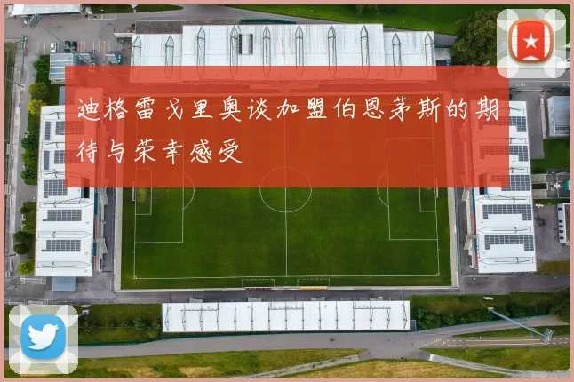 迪格雷戈里奥谈加盟伯恩茅斯的期待与荣幸感受